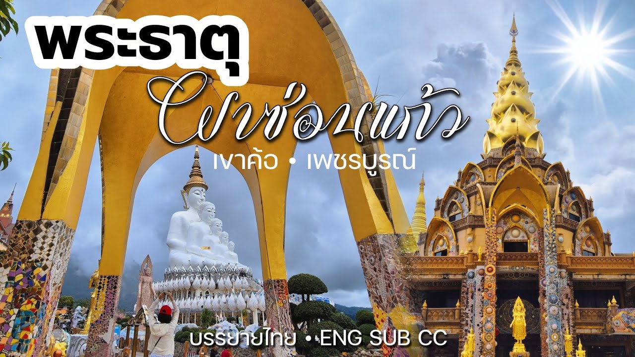 ตำนานและที่มา ✨️ วัดพระธาตุผาซ่อนแก้ว อ.เขาค้อ จ.เพชรบูรณ์
