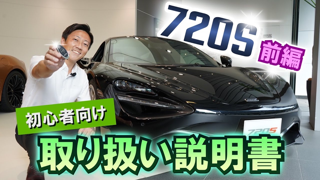 【前編】720Sのかっこいい乗り方を徹底解説します！