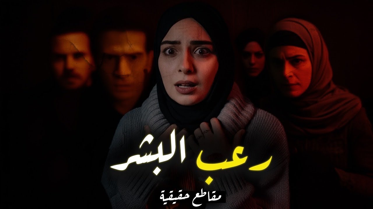 مقاطع حقيقيه وراها قصص هتتمنى لو انك مسمعتهاش ابدًا !! (رعب البشر)