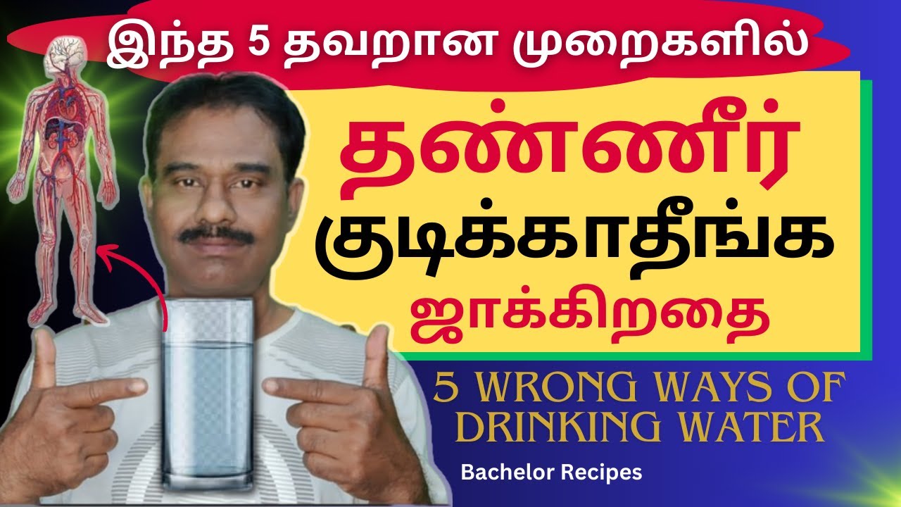 அதிக தண்ணீர் குடிப்பது உடலுக்கு கேடு எப்படி? /  Wrong way of Drinking Water  / Bachelor Recipes