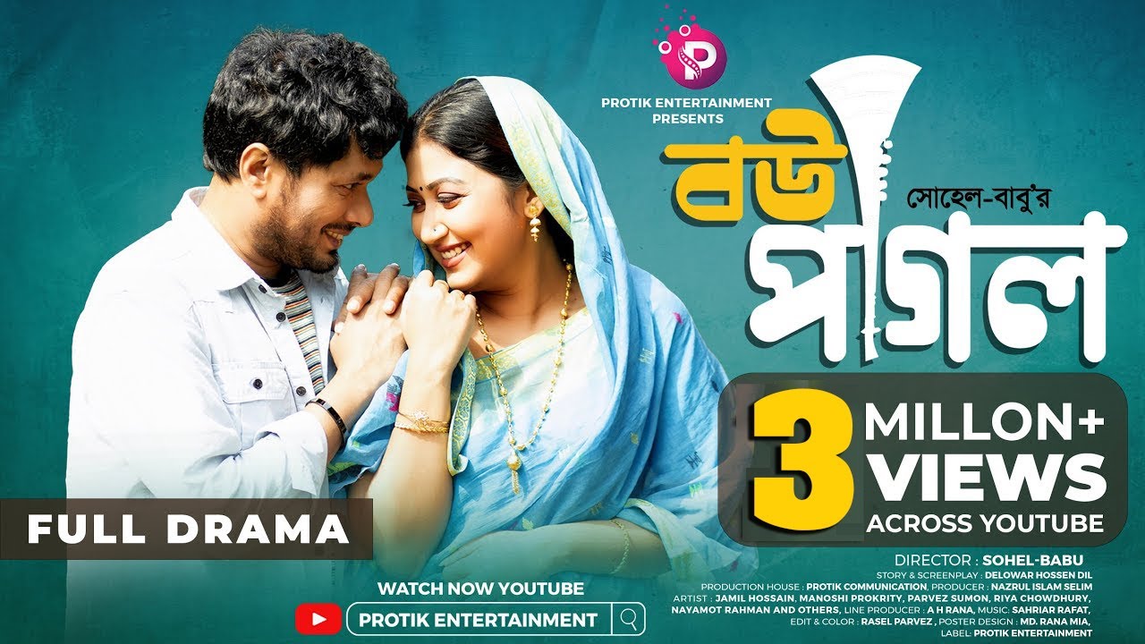 Bou Pagol | বউ পাগল । Jamil Hossain । New Bangla Natok | Protik Entertainment