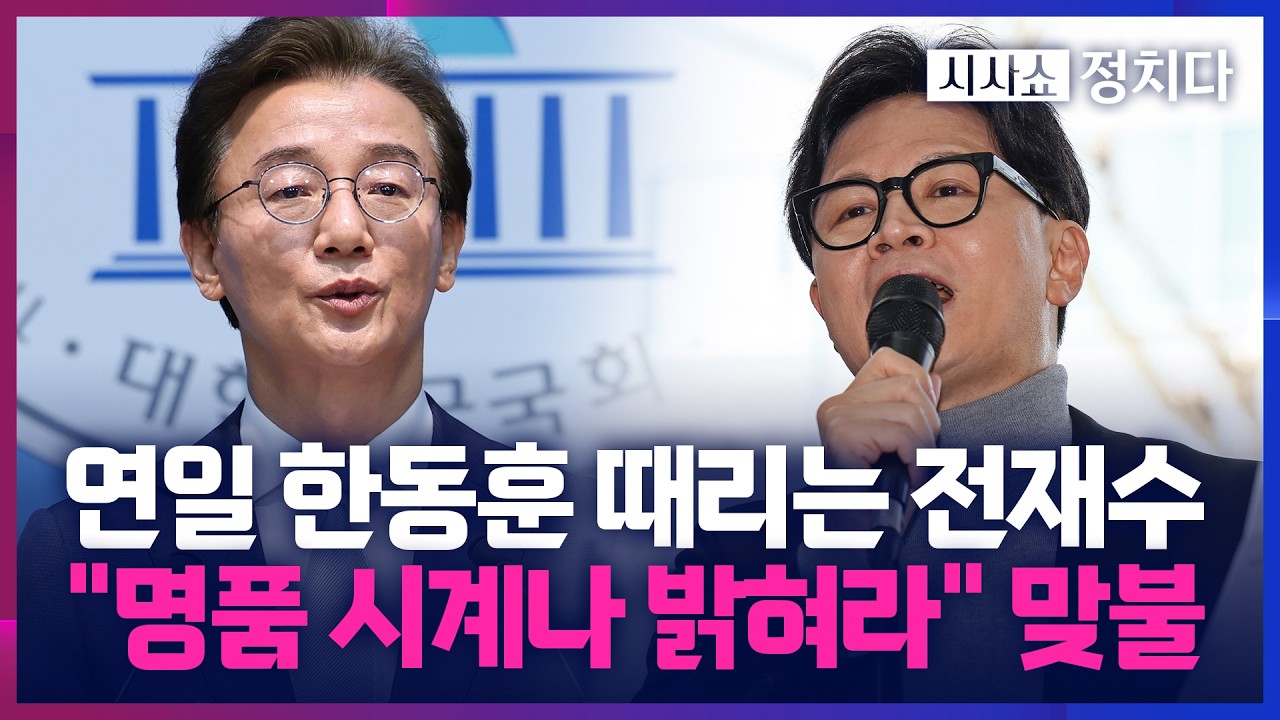[시사쇼 정치다] '전재수 지역구'에 집 계약한 한동훈&hellip; 보선 출마 결심 굳혔나?