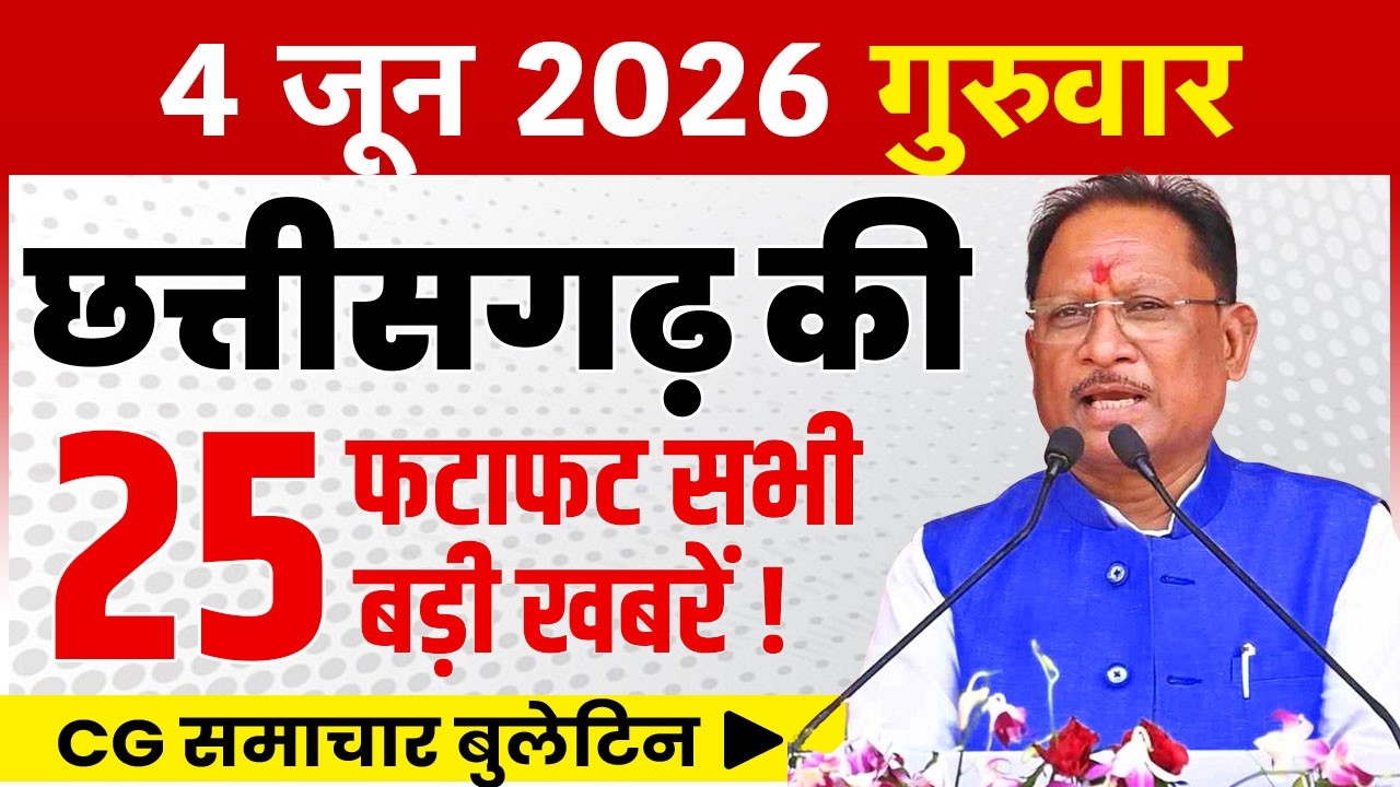 4 June 2026 CG News Today | Chhattisgarh Breaking News | CG Fatafat News | CM Vishnu Deo Sai