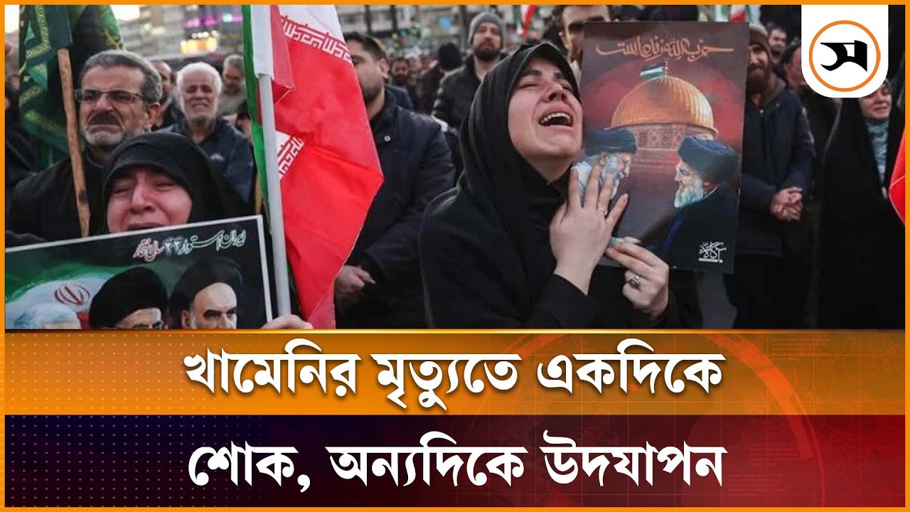 খামেনির মৃত্যুতে একদিকে শোক, অন্যদিকে উদযাপন | Khamenei | Samakal News