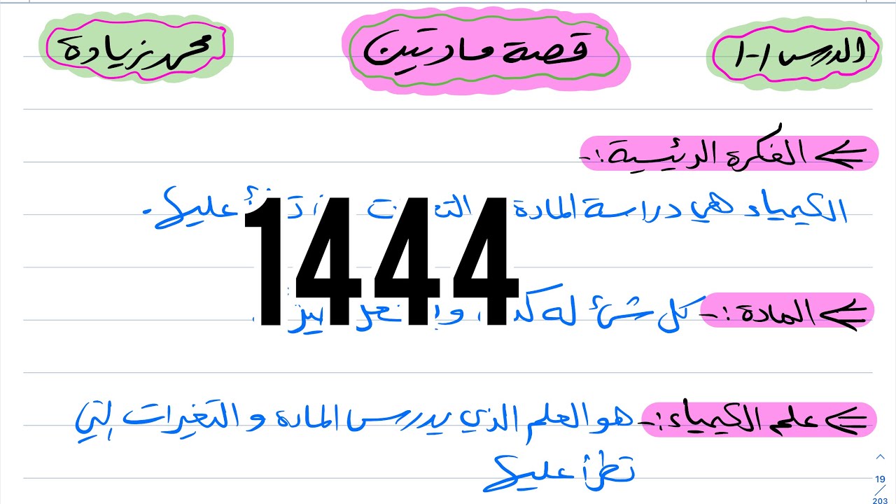 شرح درس قصة مادتين كيمياء أول ثانوي