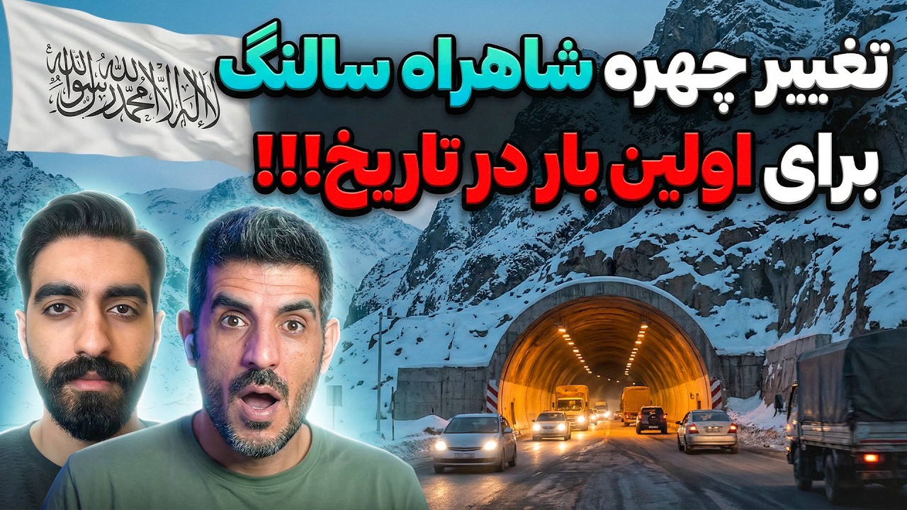 سفر از شمال به کابل در ۵ دقیقه! ⏱️ تصاویر دیده نشده از قلب سالنگ