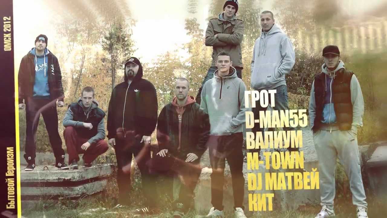 ГРОТ,Валиум, D-man 55, M-town - Молот и огонь