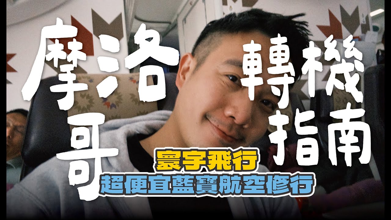 阿滴也去的摩洛哥！摩洛哥轉機攻略／寰宇一家 摩洛哥皇家航空 超便宜藍寶會員 航空修行／北京出發大興機場 Morocco Transit Guide: Cheap Oneworld Run