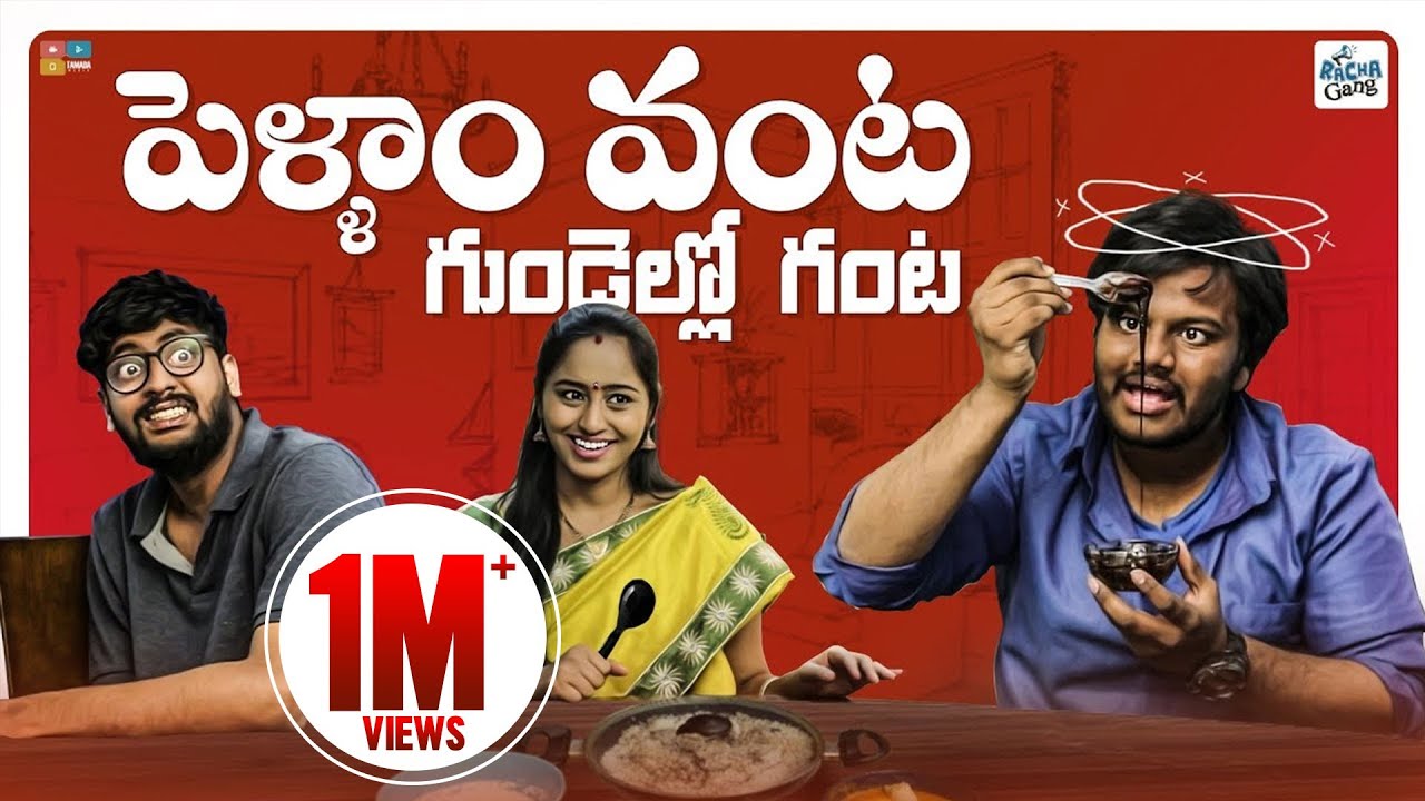 Pellam Vanta Gundello Ganta || Racha Gang || Tamada Media