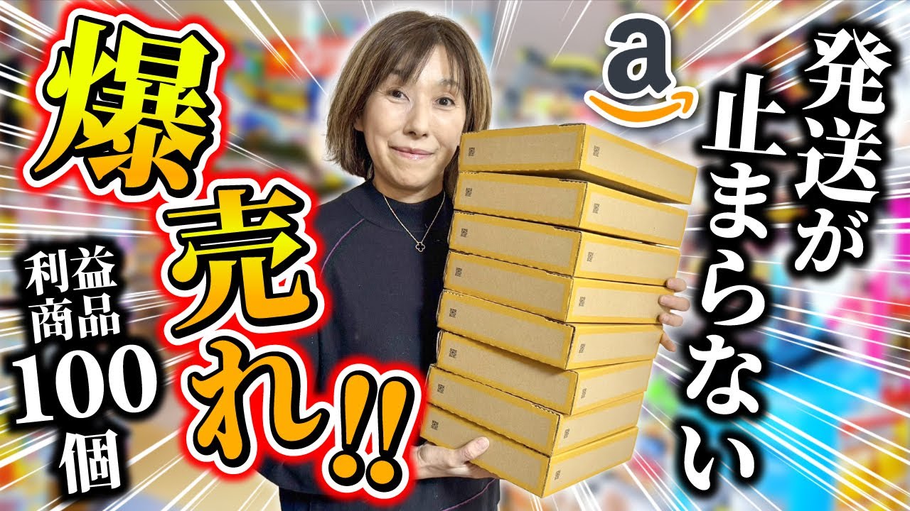 【保存版】初心者必見！発送が止まらない！Amazonせどりで爆売れ商品100選を公開！
