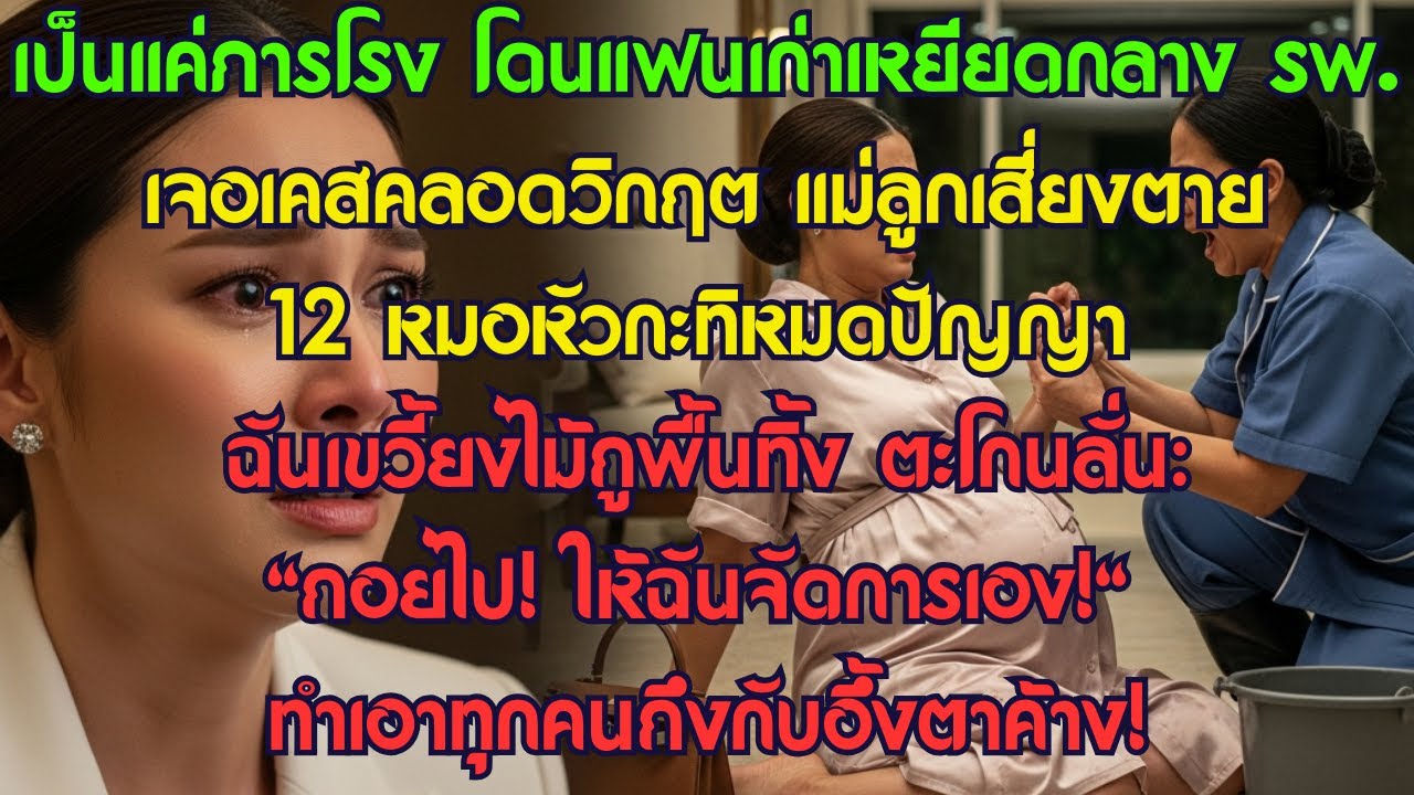 เป็นแค่ภารโรง โดนแฟนเก่าเหยียดกลาง รพ. เจอเคสคลอดวิกฤต แม่ลูกเสี่ยงตาย 12 หมอหัวกะทิหมดปัญญา...