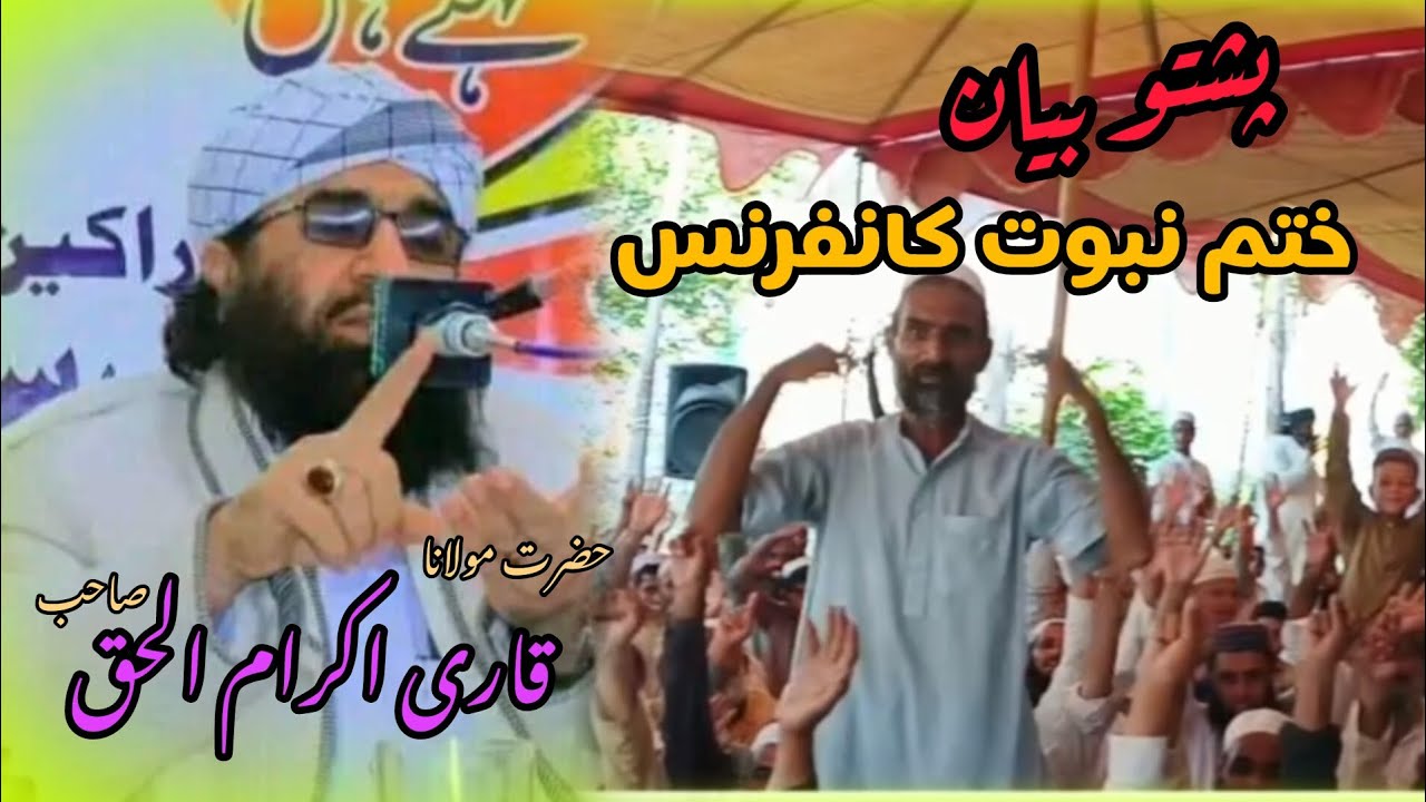 قاری اکرام الحق صاحب#پشتوبيان #pashtobayan #khatmenabuwatconference 