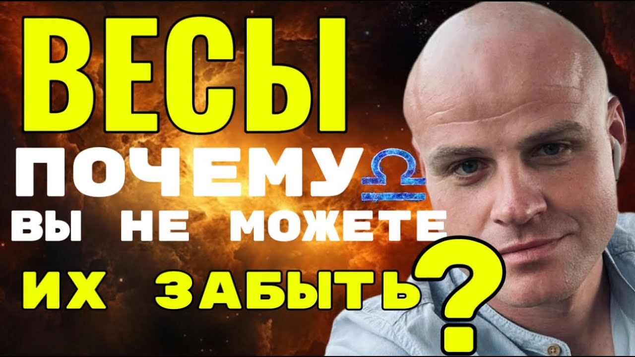 ♎️ ВЕСЫ. ПОЧЕМУ ВЫ НЕ МОЖЕТЕ ИХ ЗАБЫТЬ