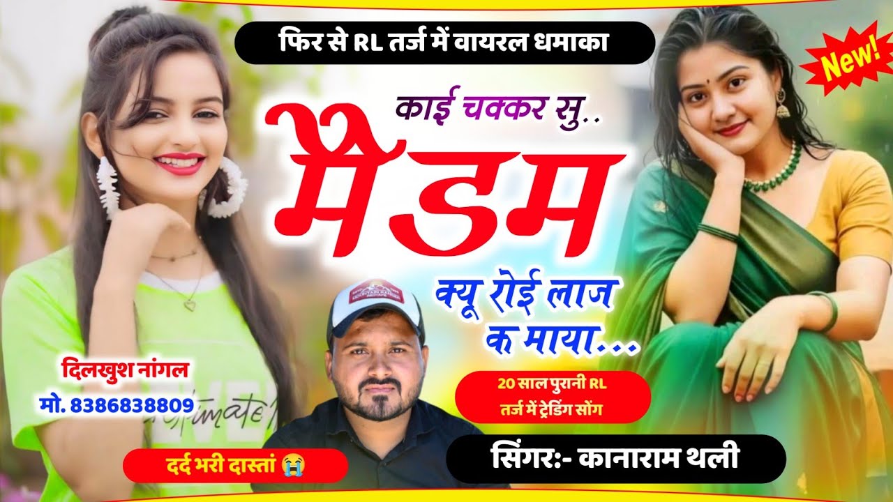 RL तर्ज मे वायरल सोंग | काई चक्कर सु मैडम क्यू रोई लाज क माया  | Kanaram Thali & Sukhlal Matwas 