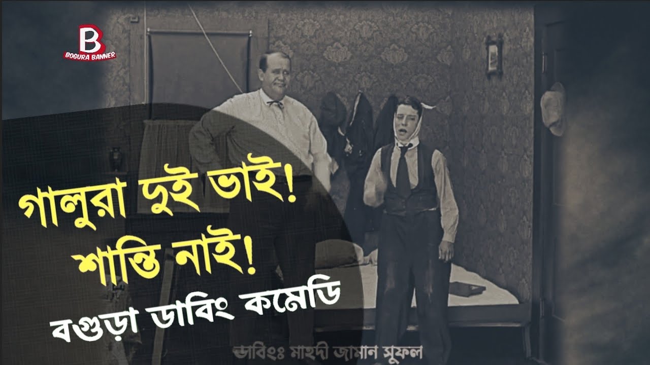 আটেশ্বরীকে ছেড়ে কার পেছনে গালু! বগুড়া ডাবিং কমেডি | Bogura Dubbing | Galu Comedy