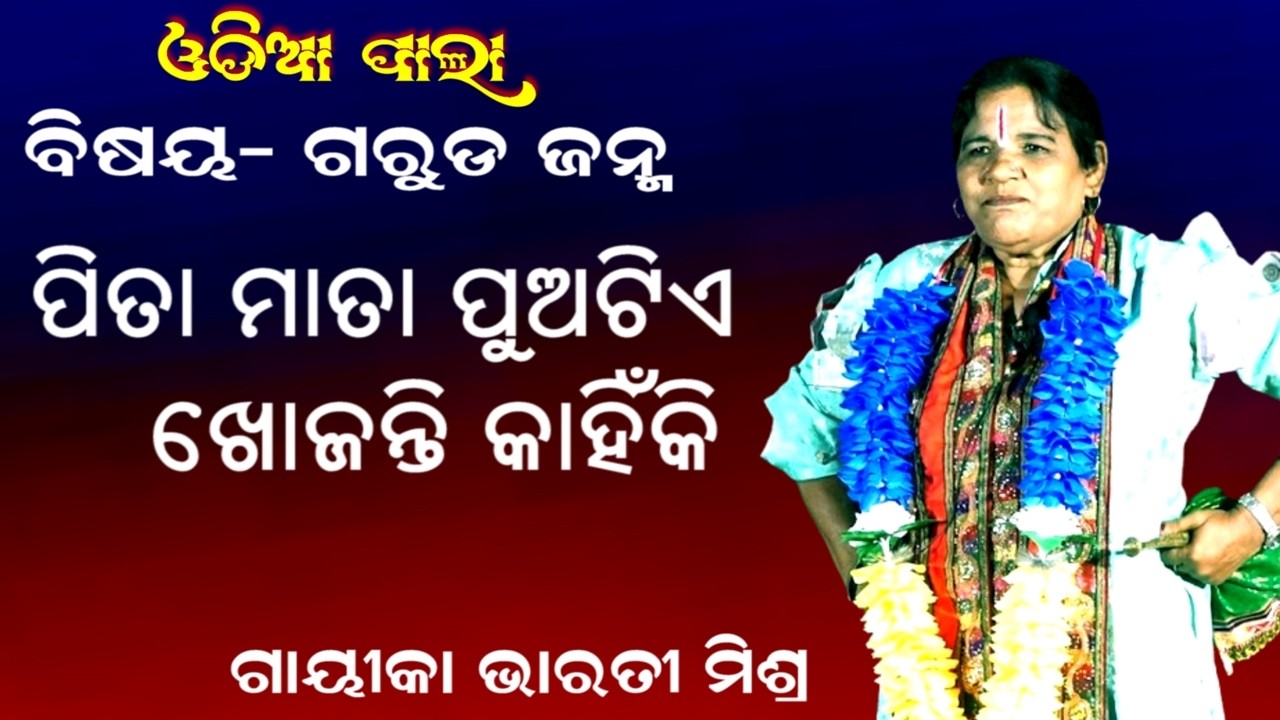 ପିତା ମାତା ପୁଅଟିଏ ଖୋଜନ୍ତି କାହିଁକି -Odia pala || Gayika Bharati mishra || Garuda Janma