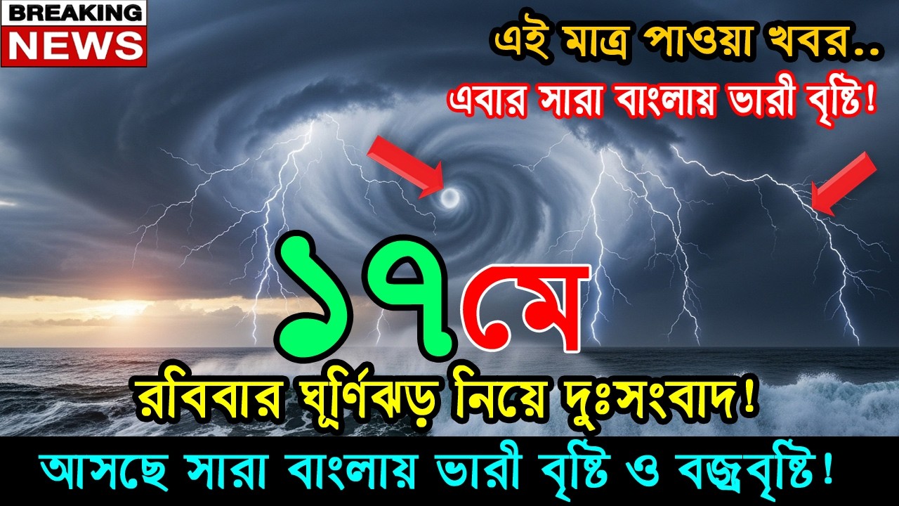 আবহাওয়ার খবর আজকের সরাসরি বাংলাদেশে।17 May 2026, Weather update today in Bangladesh