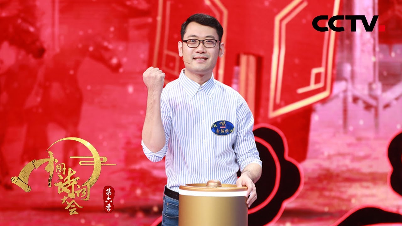 第三期擂主争霸赛：李佰聪成功连擂三场！| CCTV「中国诗词大会 第六季」