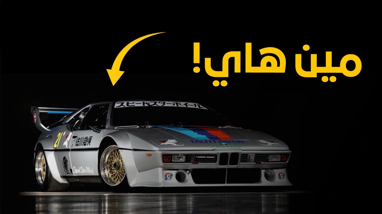 اذا بتفكر انك بتعرف كل سيارات BMW ! فهذا الفيديو غير مناسب الك