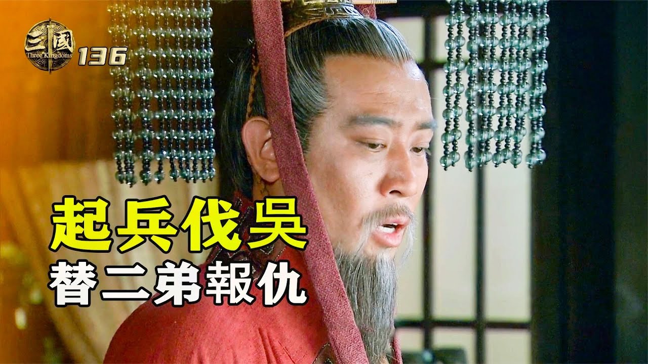 新三國136：劉備不聽勸告，堅持發兵伐吳，被趙雲和孔明聯手暴揍