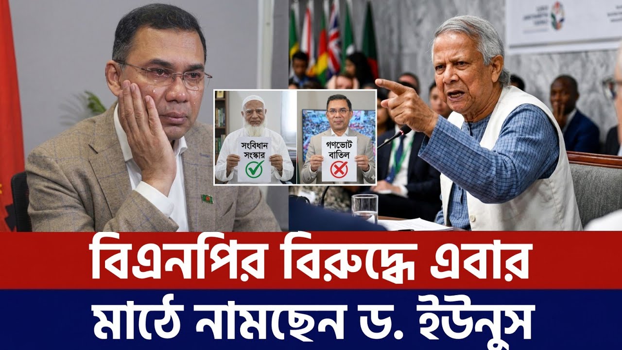 এবার বিএনপির বিরুদ্ধে মাঠে নামছে ড. ইউনুস৷ Bnp | Jammat |News Dr.Younus 
