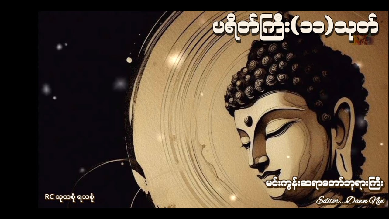 #ပရိတ်ကြီး (၁၁)သုတ် ၃ခေါက် မနက်တိုင်း ညတိုင်းပူဇော်ပါ