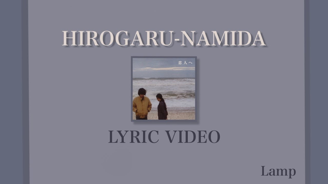 Lamp ‘HIROGARU-NAMIDA’ Lyrics [JPN, ROM, ENG]