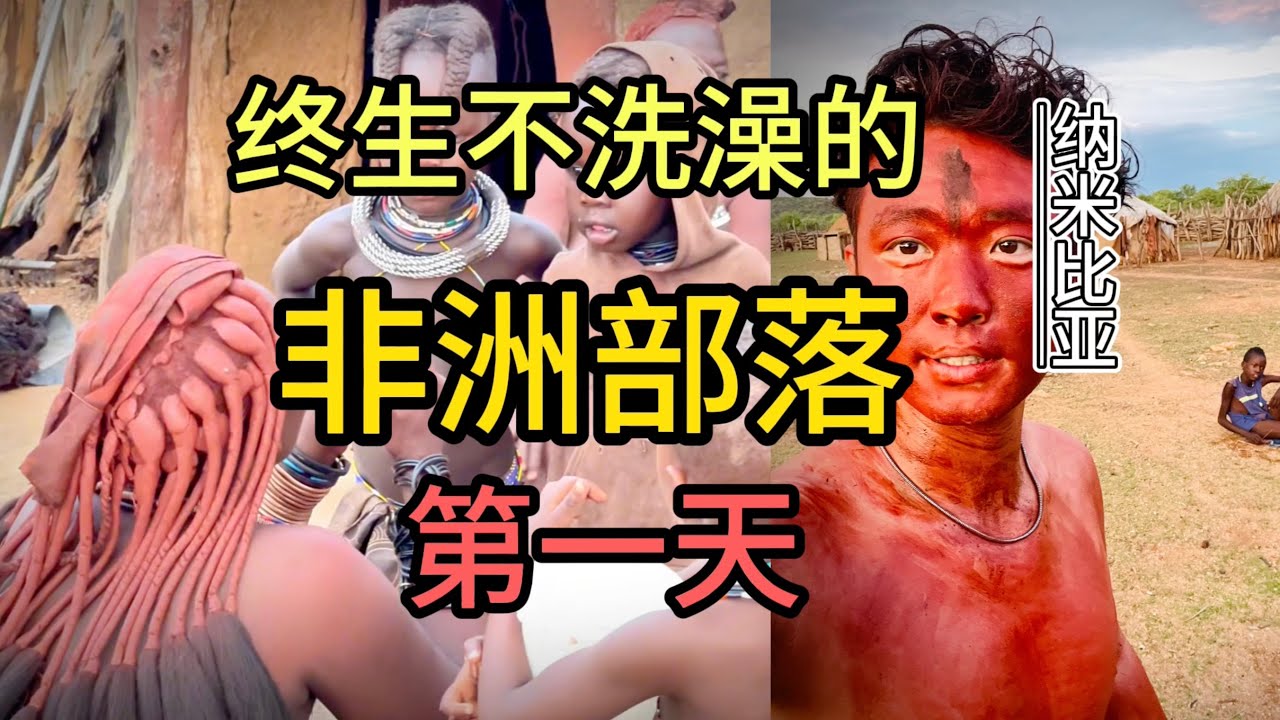 这个部落终身不洗澡，但却一点不脏？借宿辛巴部落第一天，纳米比亚