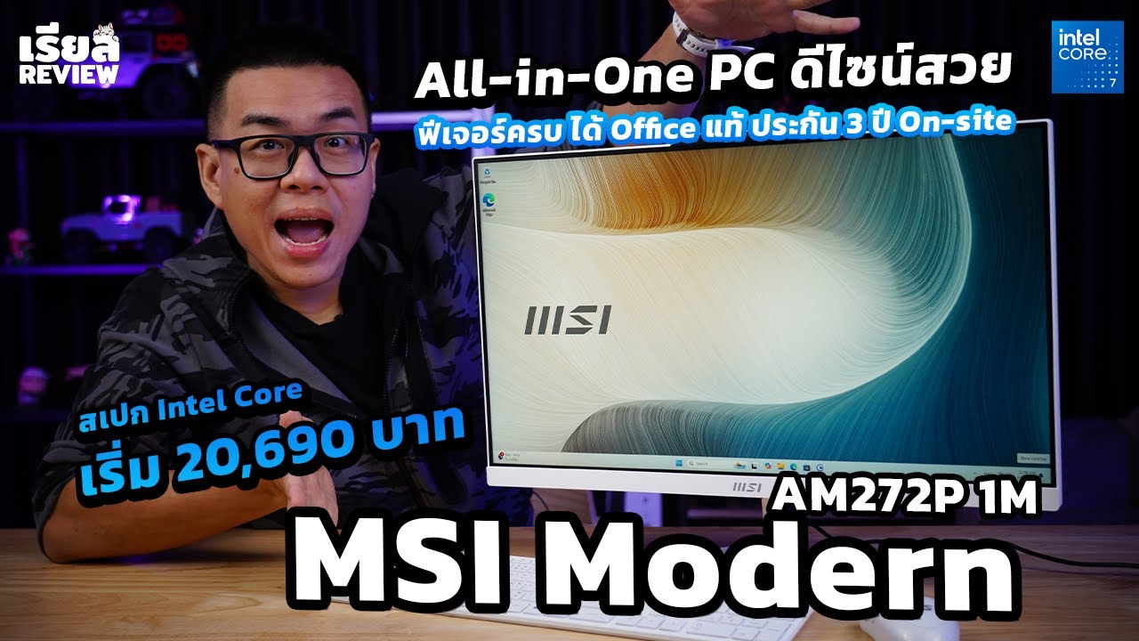 รีวิว MSI Modern AM242 1M สเปก Intel Core ราคาเริ่ม 20,690 บาท All-in-One PC ดีไซน์สวย ฟีเจอร์ครบ