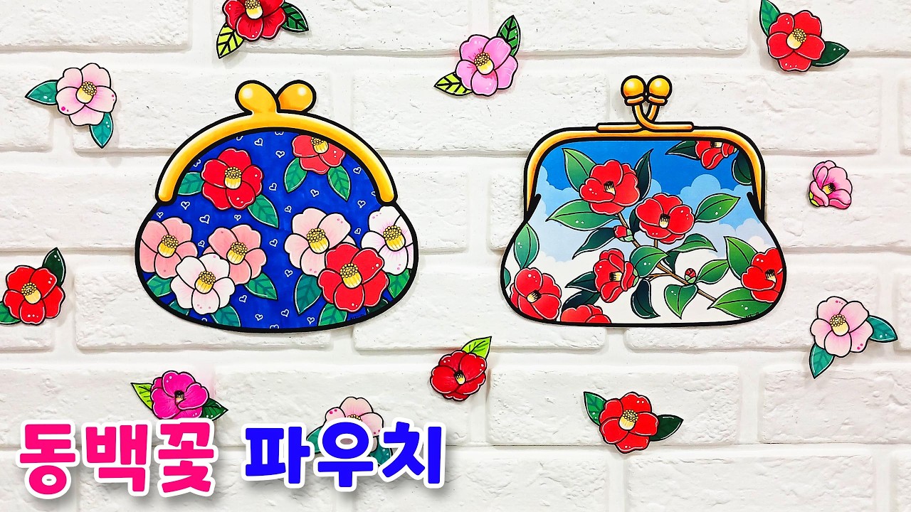동백꽃 파우치/ 봄 미술/ 입춘 도안/ 겨울 색칠도안/ 가방 꾸미기/ 봄꽃 활동지/ 계절 미술활동/ 전통미술/ 유치부 도안/ 돌봄교실/ 어르신 미술