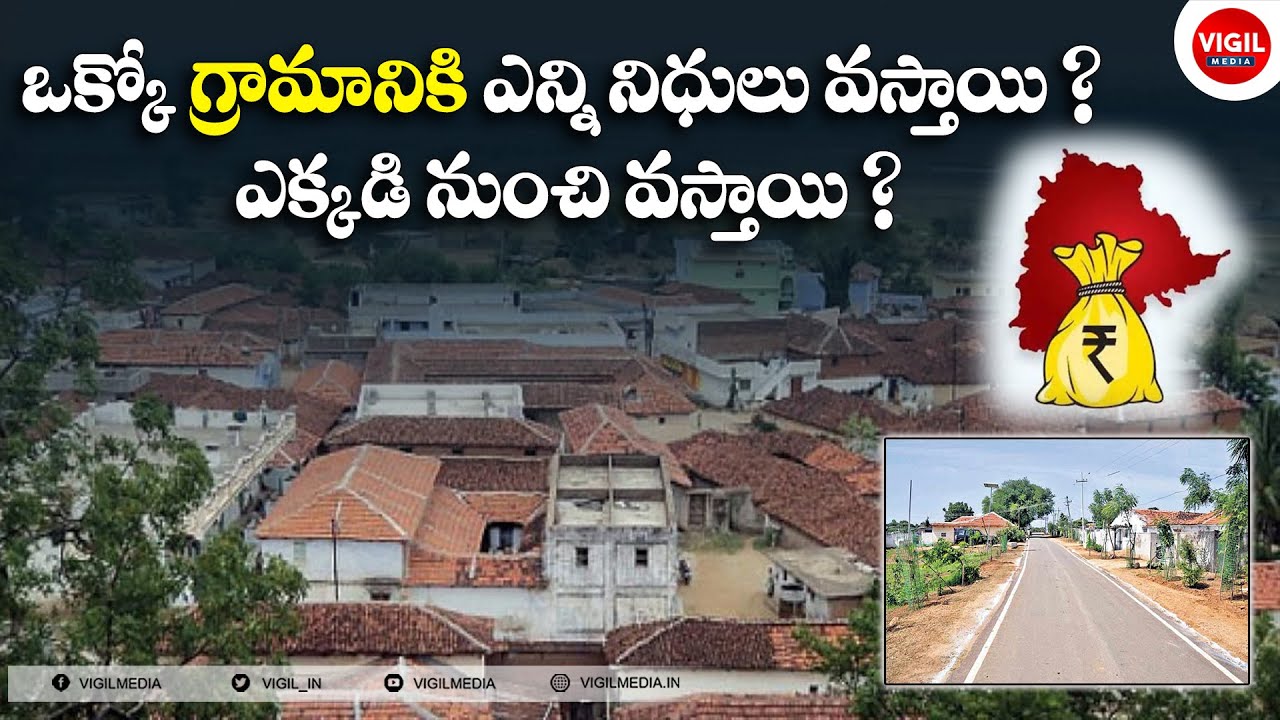 How Villages Get Funds in Telugu || How Villages Get Money for Development || Vigil Media