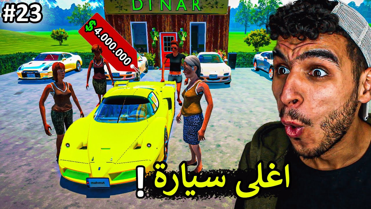 محاكي مكتب السيارات || وصلت سيارت التحديث الجديد واشتريتها 😍🚗 !!  car for sale simulator