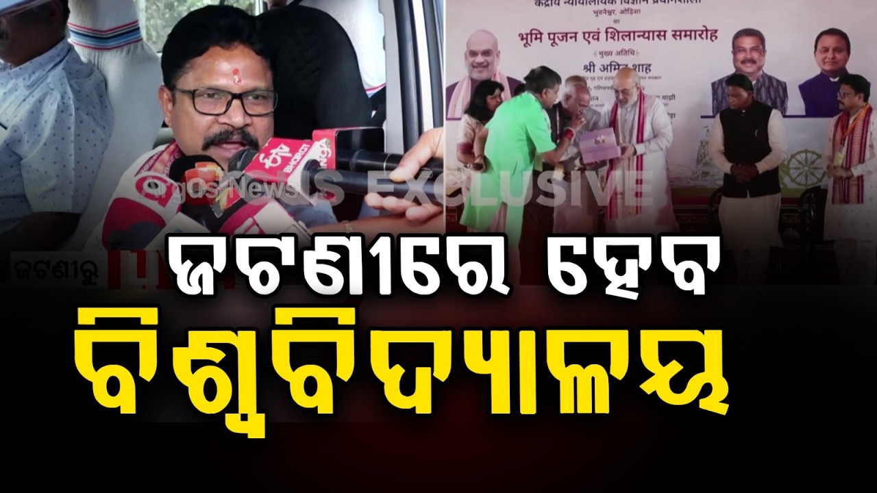 ଜଟଣୀରେ ହେବ ବିଶ୍ଵବିଦ୍ୟାଳୟ | Amit Shah Lays Foundation For Mega Project In Jatani | Argus News