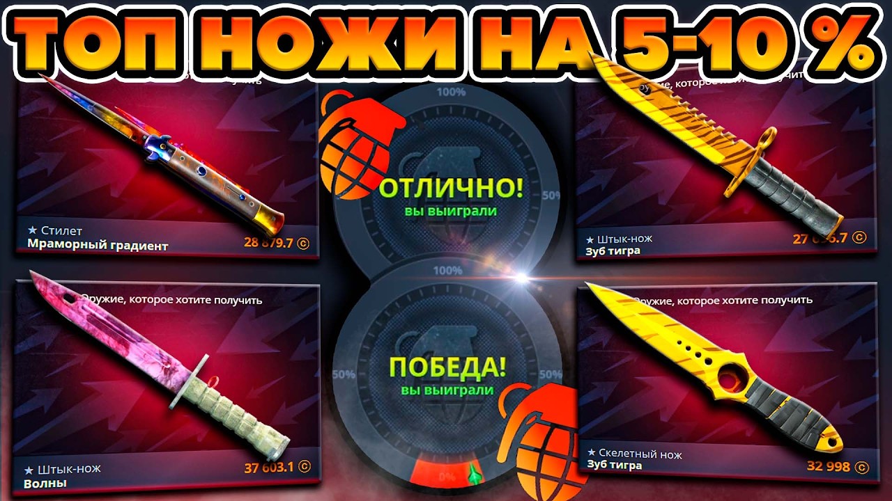 ВЫБИЛ ТОПОВЫЕ НОЖИ НА 5-10% КЕЙС БАТЛ ! ТАКИЕ НОЖИ НЕ КОГДА НЕ ЗАХОДИЛИ  LOW ПРОЦЕНТАХ CASE BATTLE !