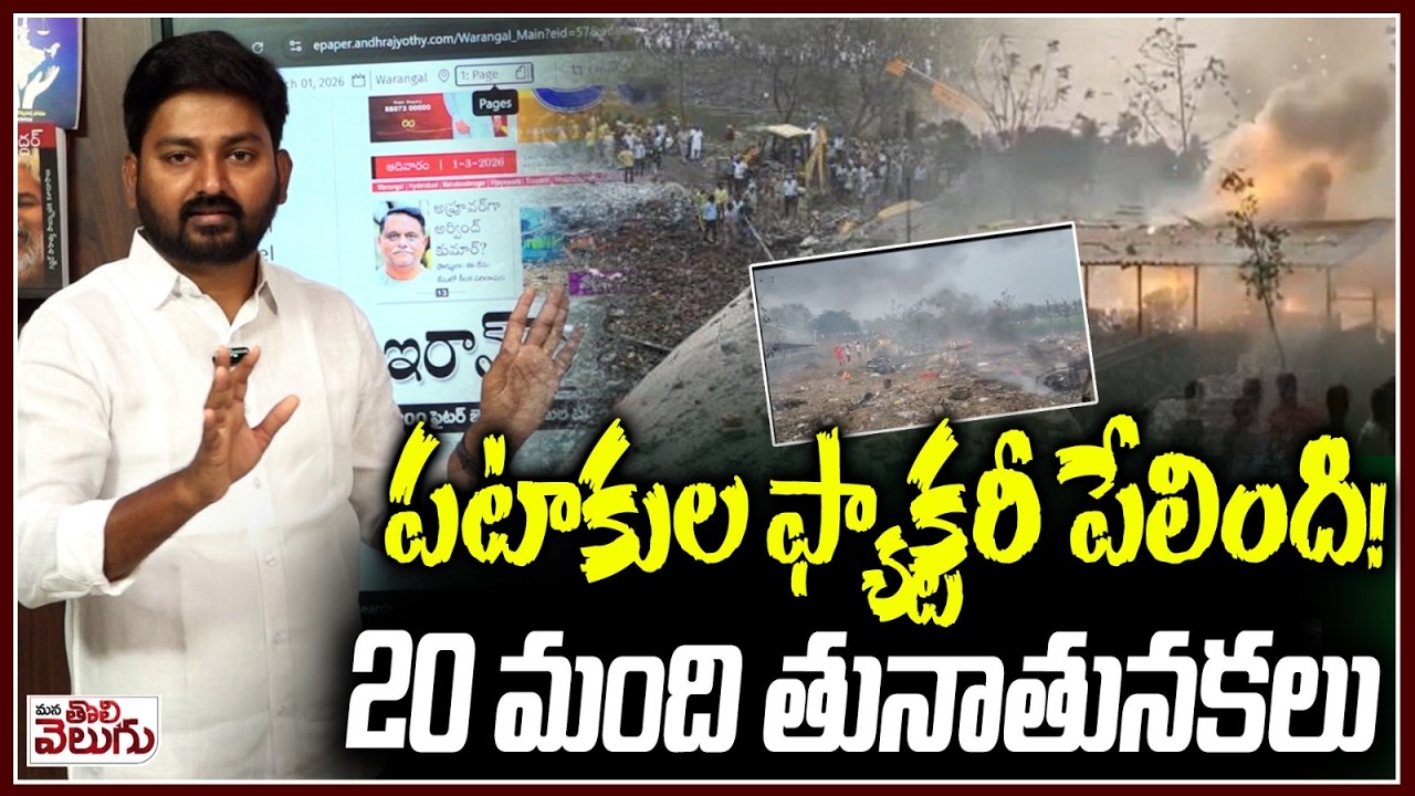 పటాకుల ఫ్యాక్టరీ పేలింది ! 20 మంది తునాతునకలు | Crackers Factory Massive Blast At Kakinada