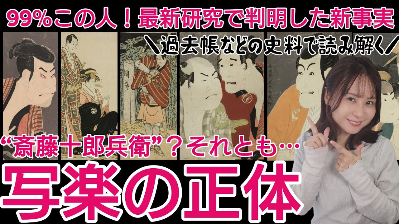 写楽の正体～もう「謎の絵師」じゃない！最新研究で判明した人物像＆作品の魅力を徹底解説～大人の教養浮世絵講座⑪