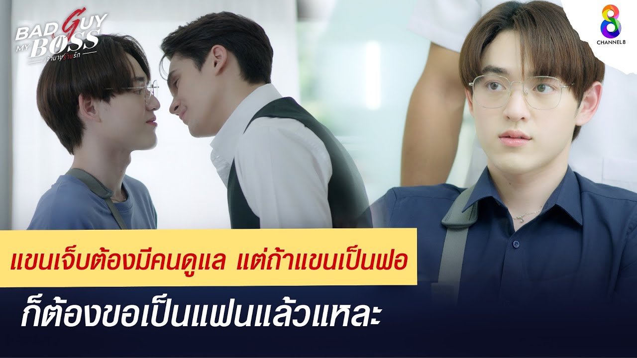 แขนเจ็บต้องมีคนดูแล | Bad Guy My Boss เจ้านายร้ายรัก | ช่อง 8