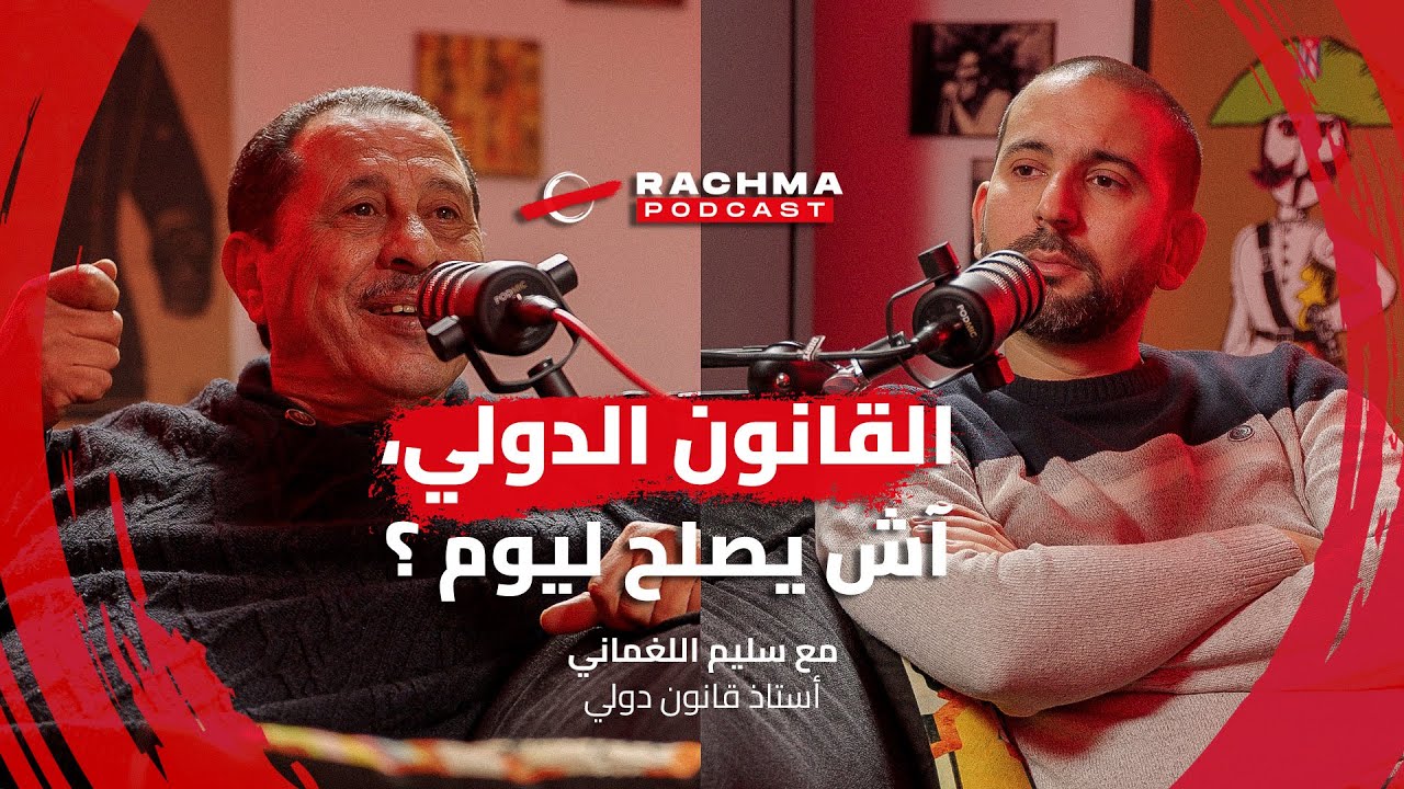 رشمة بودكاست #1 - مع سليم لغماني | القانون الدولي، يصلح لحاجة اليوم ؟