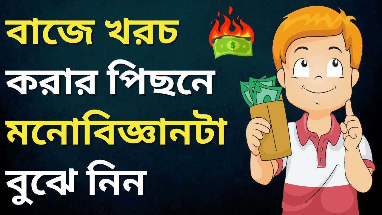 বাজে খরচ কমানোর সহজ উপায় | How to Save Money | Bangla Motivational Video
