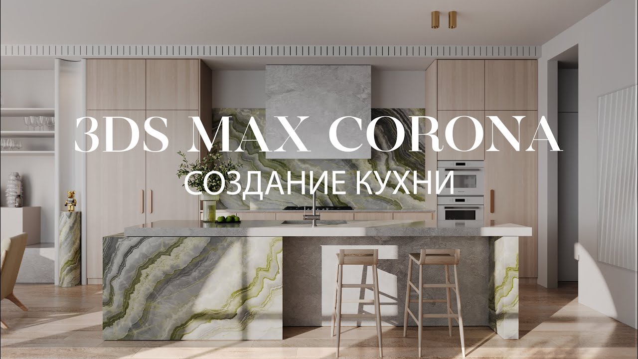 Как создать кухню в 3ds Max и Corona Renderer | Интерьер в 3ds Max и Corona Renderer
