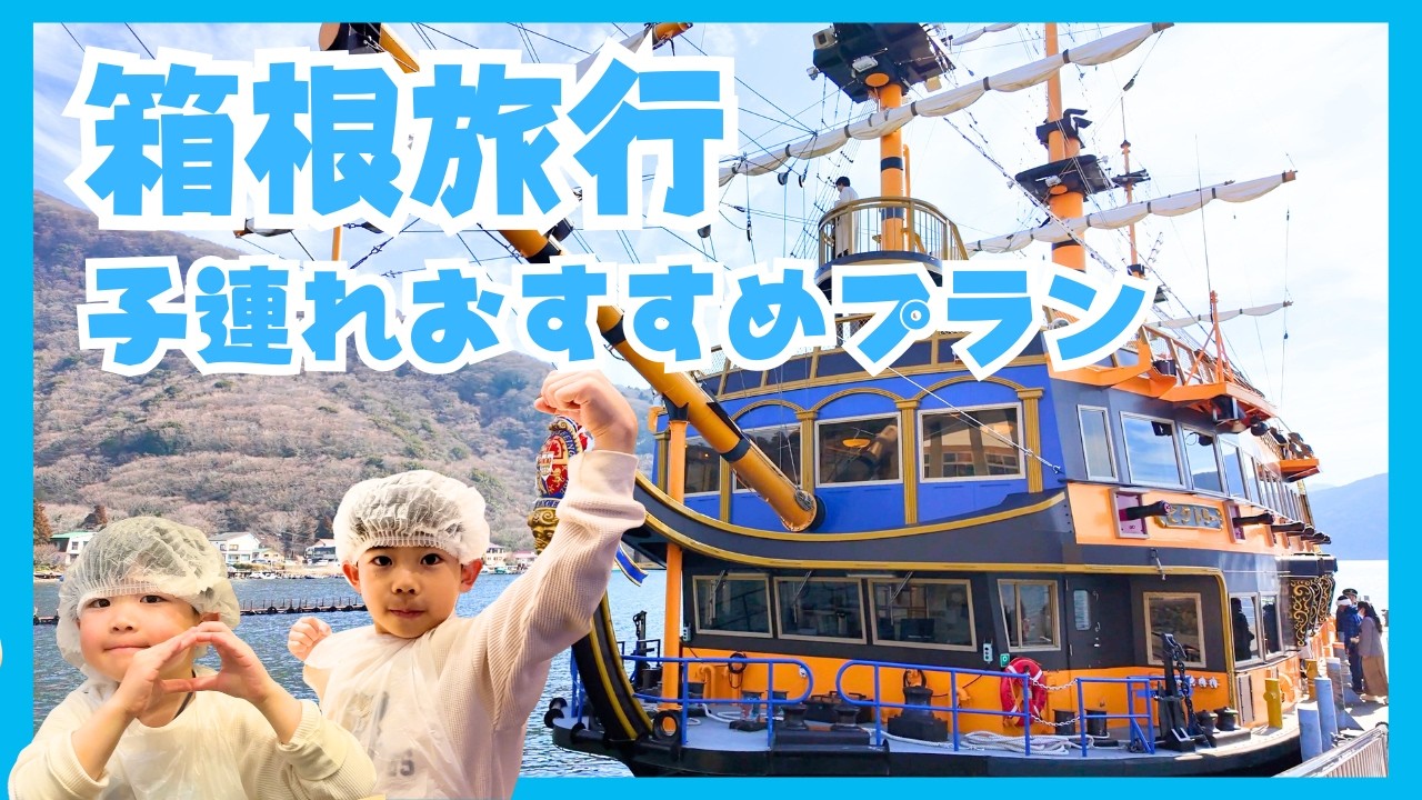 【箱根旅行】子連れおすすめプラン！