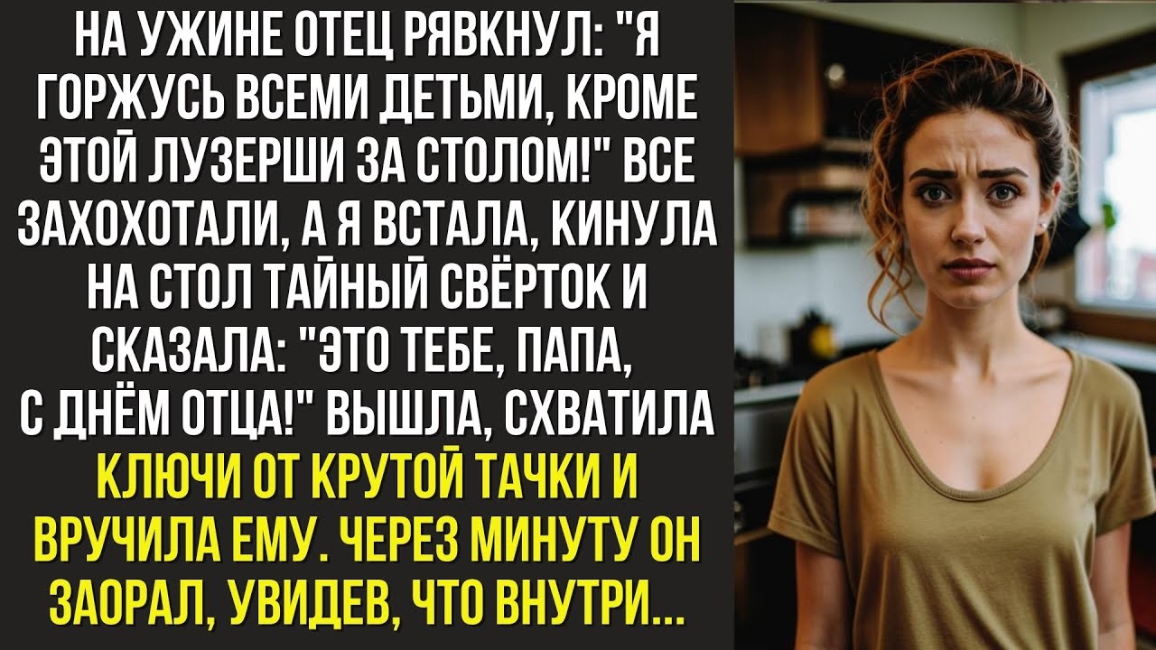 На ужине отец рявкнул   Я горжусь всеми детьми, кроме этой лузерши за столом
