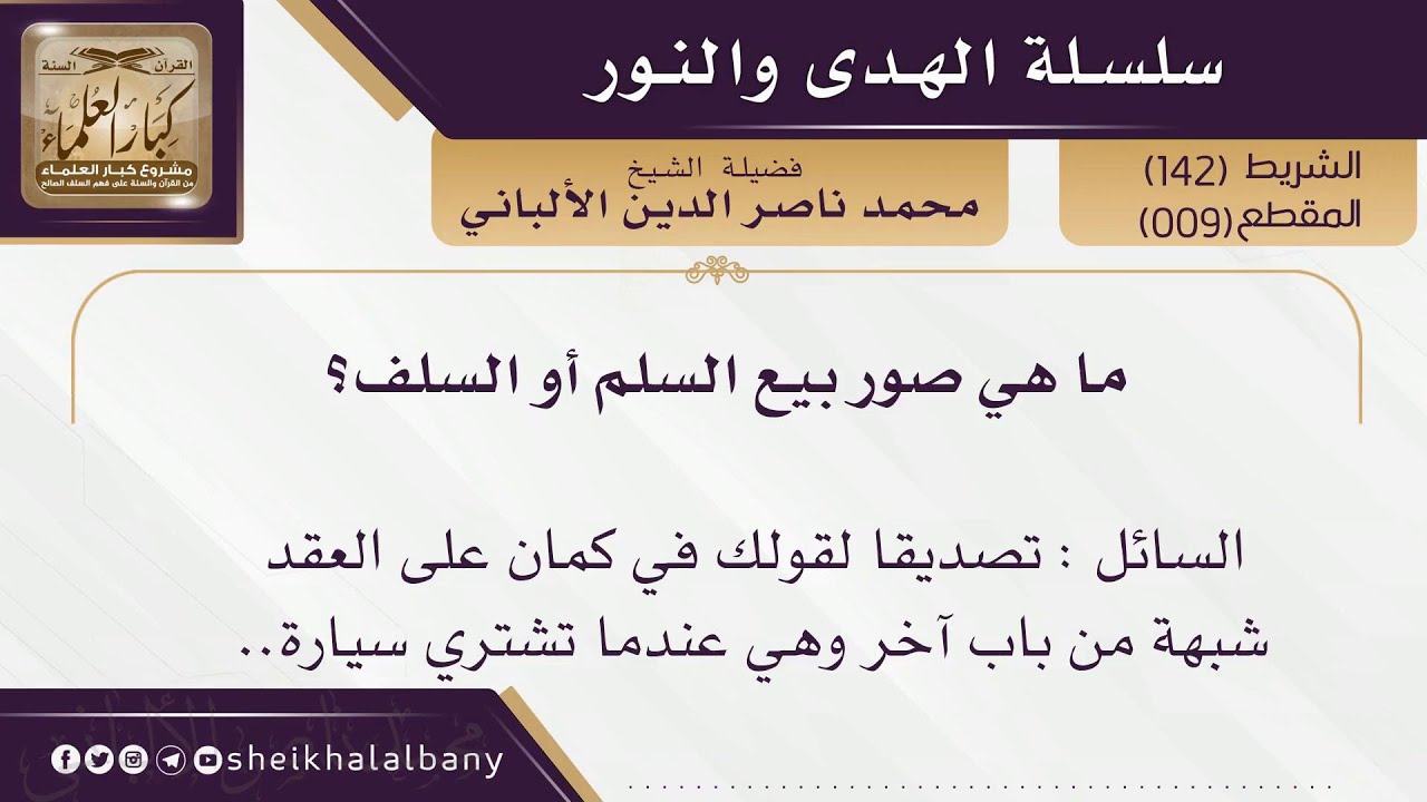 ما هي صور بيع السلم أو السلف؟ | فضيلة الشيخ محمد ناصر الدين الألباني