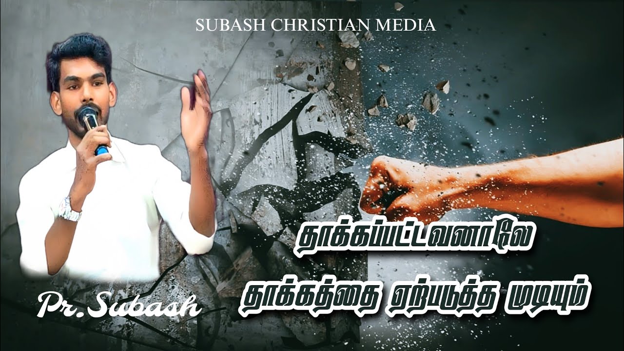 தாக்கப்பட்டவனாலே தாக்கத்தை ஏற்படுத்த முடியும் || Pr.Subash || MPHT Fasting Prayer