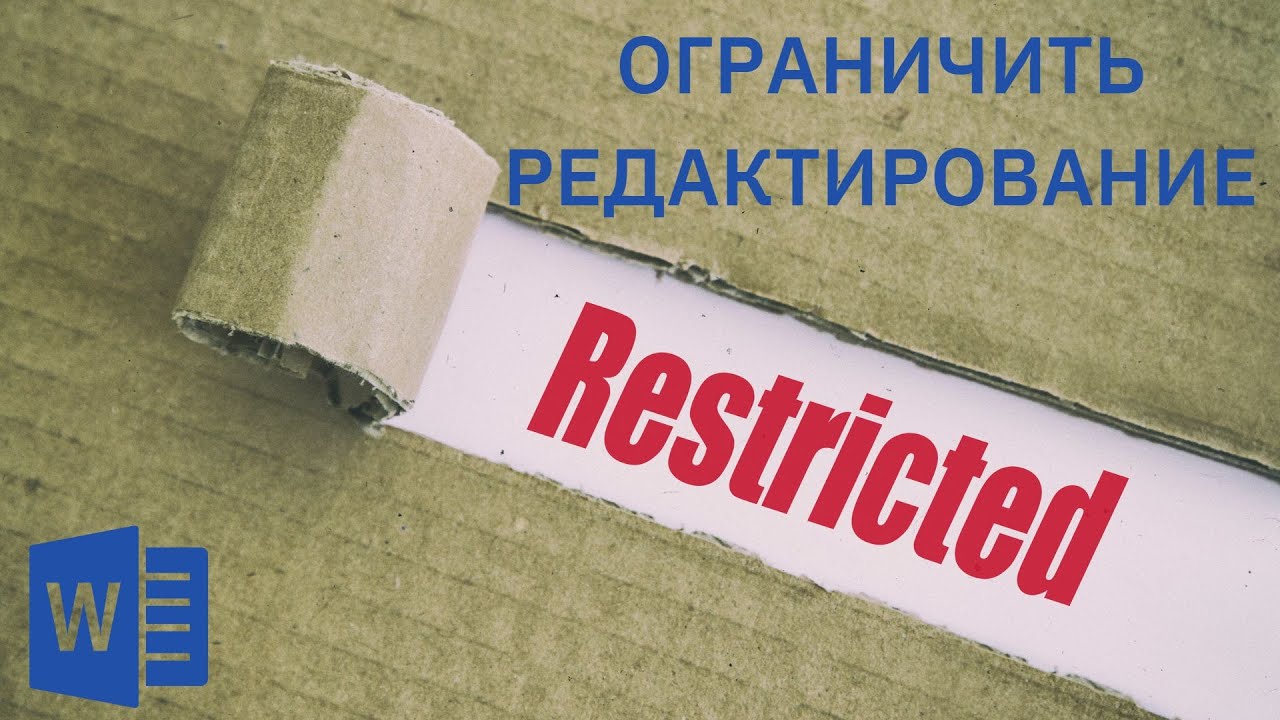 (У) Неудивительно, что вы не знаете как ограничить редактирования документа
