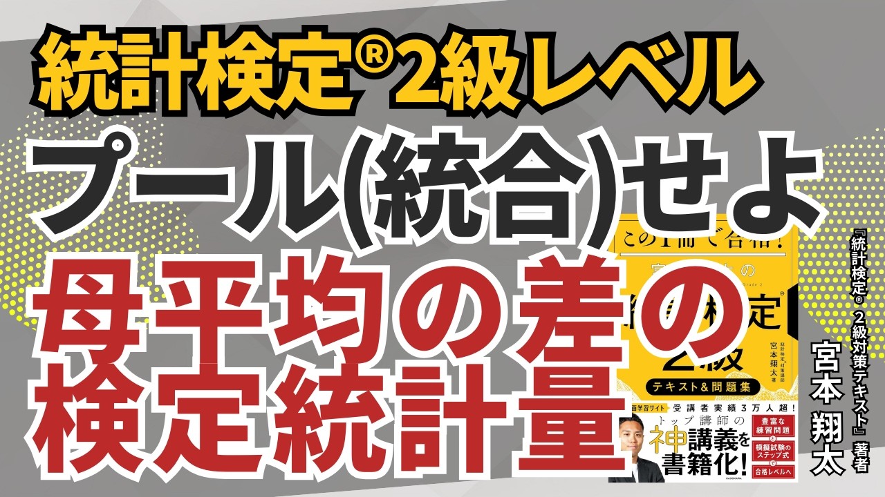 【統計検定®2級】母平均の差の検定（等分散）の検定統計量【統計学基礎レベル問題解説】
