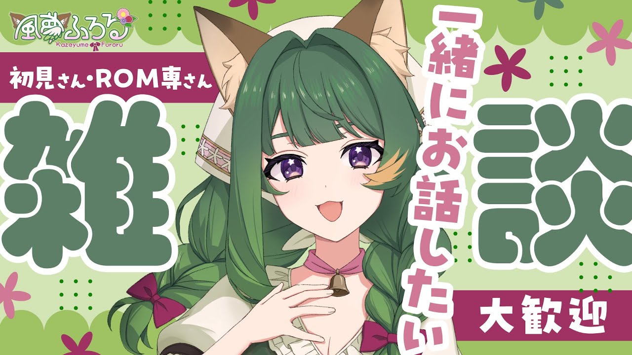 朝活☀新しい一週間も無理せず乗り切ろう🍀一緒におしゃべりしよ！【雑談】#vtuber  #風夢ふろる #雑談