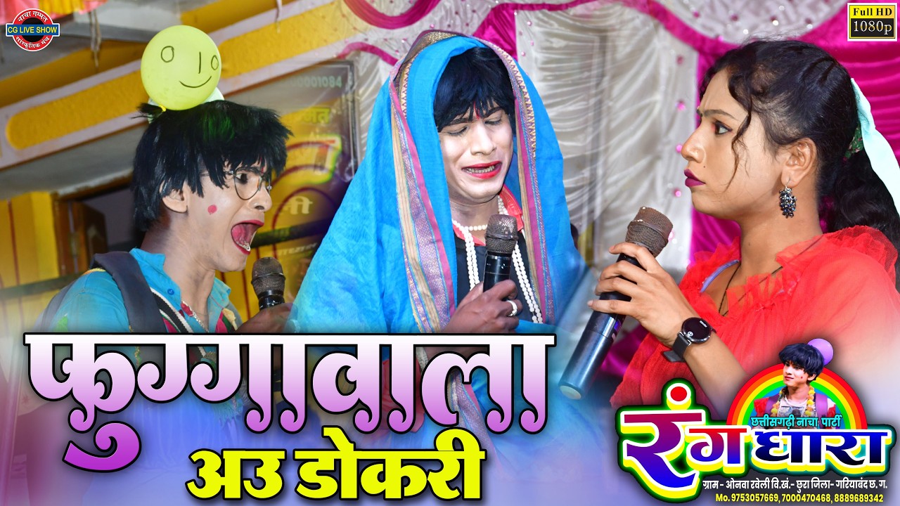 फुग्गावाला और डोकरी !! रंगधारा नाचा गम्मत !! Rangdhara Cg Nacha !! Comedy