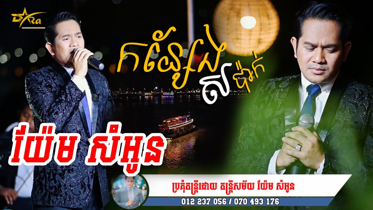 តន្ត្រីបែបក្លាសិកនៅលើទូក || កន្សែងសប៉ាក់ || ច្រៀងដោយ យ៉ែម សំអូន  តន្ត្រីសម័យ យ៉ែម សំអូន