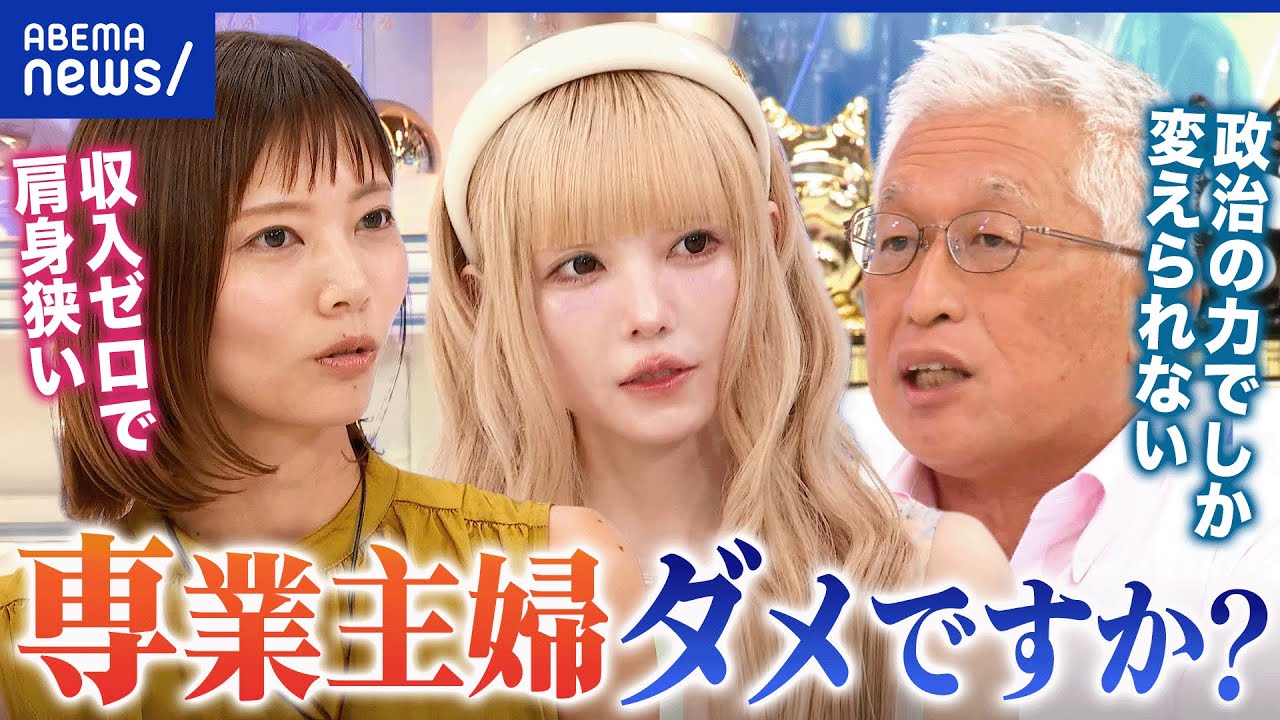 【専業主婦】収入ゼロが負い目？なぜ生きづらさを感じる？やむを得ず選ぶ人も…核家族化が進む日本の実態は｜アベプラ